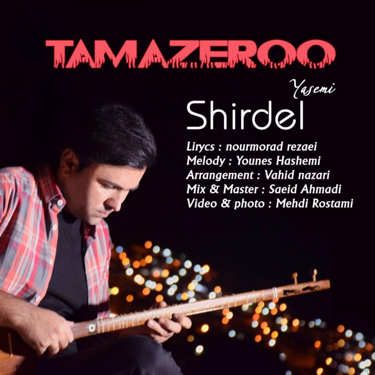 شیردل یاسمی تامازرو