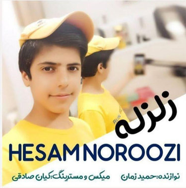 حسام نوروزی زلزله