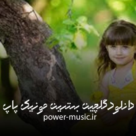 دانلود بهترین آهنگ های آذر ماه ۹۹