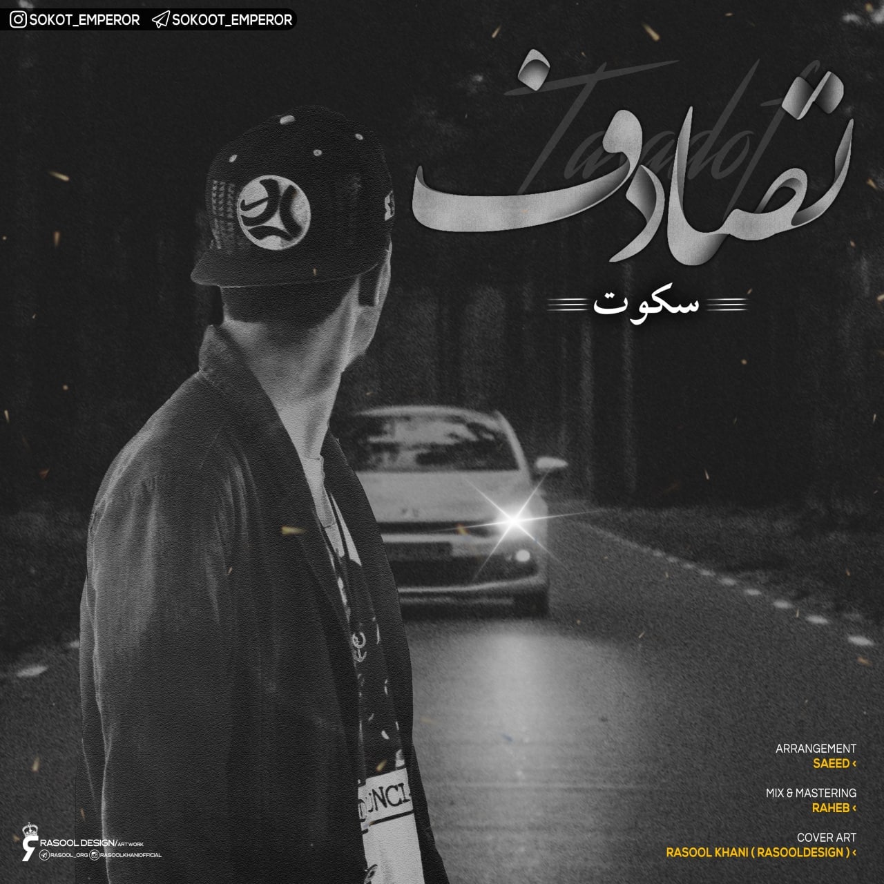 سکوت تصادف