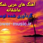 دانلود آهنگ های عربی غمگین و عاشقانه 1403