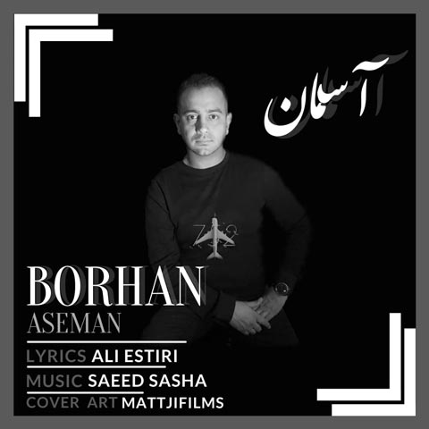 برهان آسمان