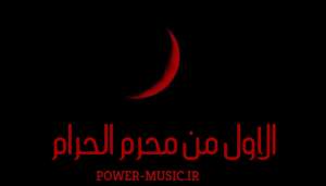 کد های آوای انتظار همراه اول مذهبی محرم