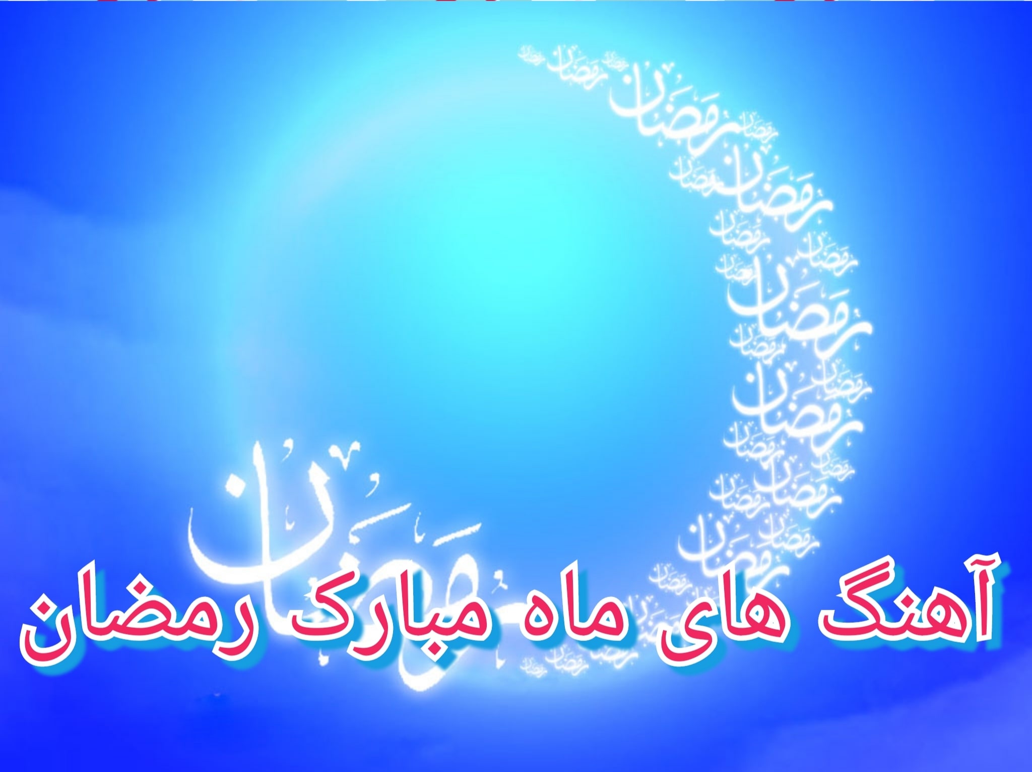 آهنگ های مخصوص رمضان 1400 