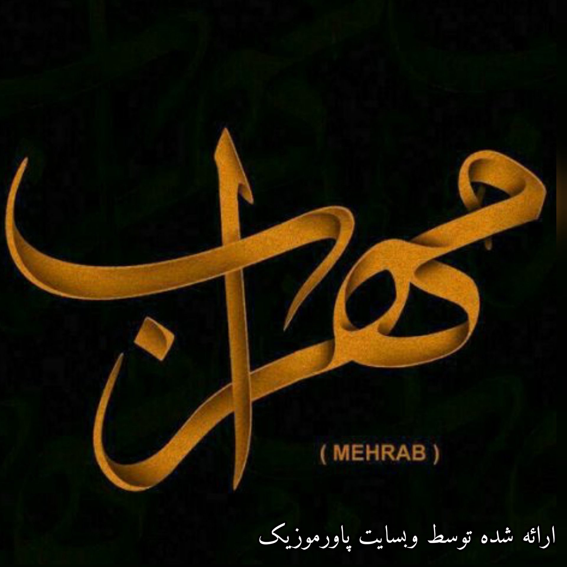 بهترین آهنگ های مهراب