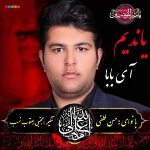 دانلود مداحی یاندیم آی بابا از حسن لطفی