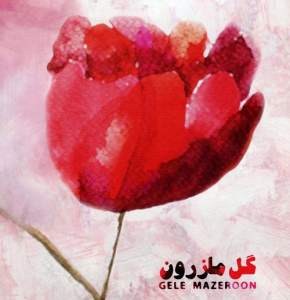 کد پیشواز آلبوم مازنی گل مازرون