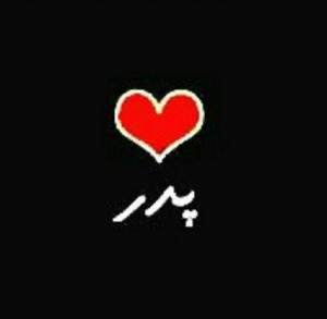 کد پیشواز پدر از رضا تسویه چی