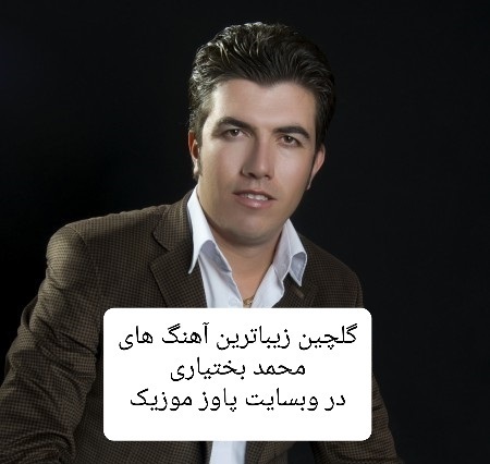 دانلود گلچین زیباترین آهنگ های محمد بختیاری