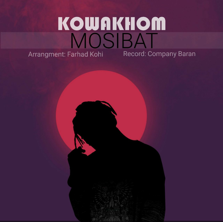 مصیبت کواخوم