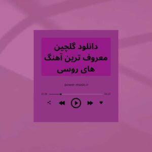 دانلود گلچین معروف ترین آهنگ های روسی