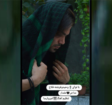 وحید فلاح و فرشته فلاح علمدار