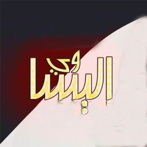 الیسا وی