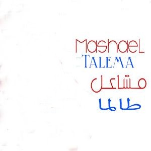 مشاعل طالما