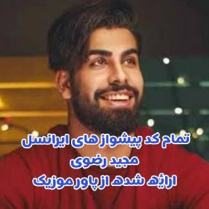 تمام پیشواز های ایرانسل مجید رضوی 1400