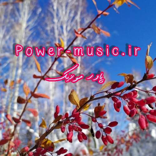 مهتابم بیتابم من شوق تورا دارم مشتاق دیدارم من از تو نفس دارم