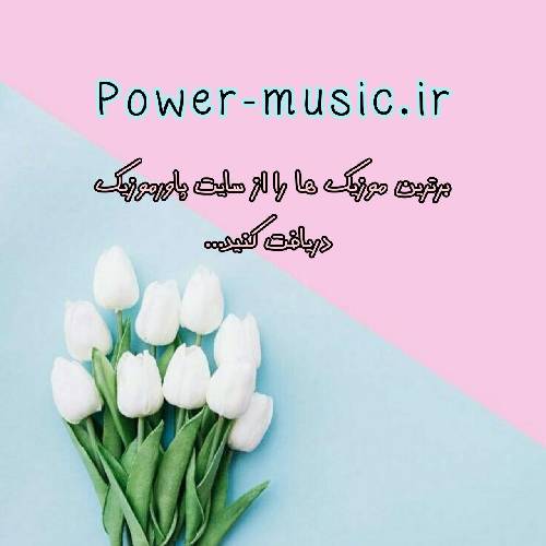 ارشاد تو واسه من یه حس خاصی تو واسه من یه الماسی