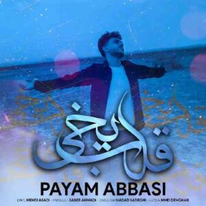 قلب یخی از پیام عباسی
