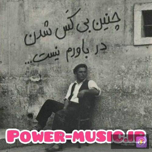  لا بیتا زمزمه کنان خرامیدم با کلمه روح و روانمو شفا میدم