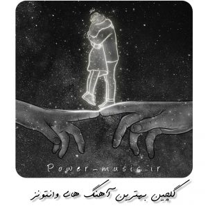 گلچین بهترین آهنگ های وانتونز