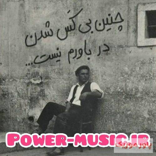 تو همین حرمسرا ننمون کلفت بود منم که بچه بودمو میگرفت بغضم زود