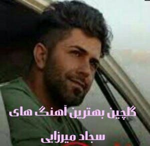 گلچین آهنگ های برتر سجاد میرزایی