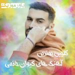 گلچین بهترین آهنگ های کیوان حاتمی 1403 گلچین بهترین آهنگ های کیوان حاتمی 1403