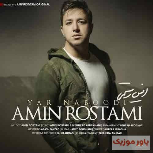 امین رستمی آخه تو هم عشق و هم باورمو زدی سوزوندی