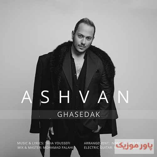 اشوان مث یه قاصدکم مشتتو که وا کنی