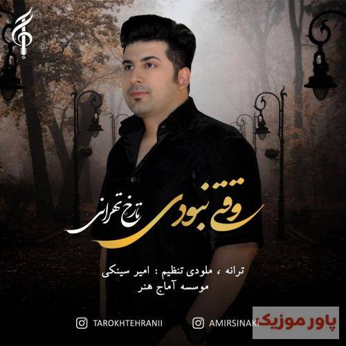 تارخ تهرانی وقتی نبودی