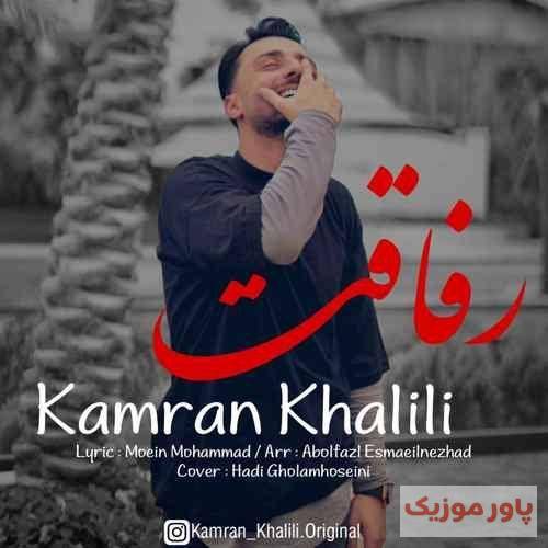 کامران خلیلی رفیق هر وقت کم بیاردی برو منی