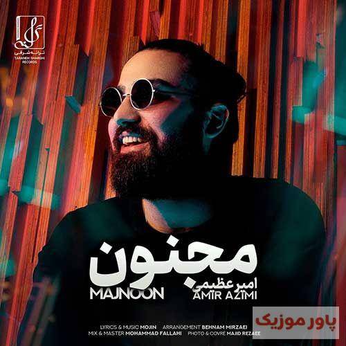 امیر عظیمی لیلی من باش که دیگر شده ام مجنون