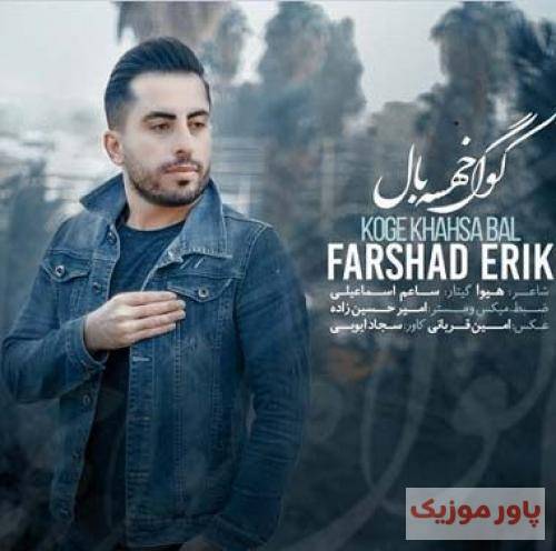 فرشاد اریک مو و کوچو عشق و کوچو یه فقیر پاپتی