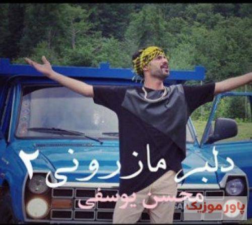 محسن یوسفی دلبر مازرونی 2