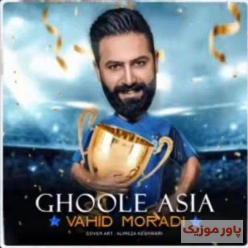 وحید مرادی غول آسیا