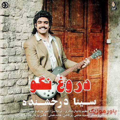 سینا درخشنده آخه دروغ نگو که از چشات همه چیزو خوندم