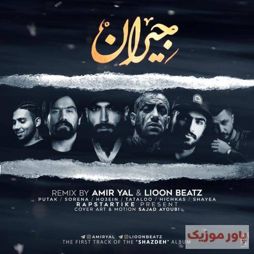 امیر یل و لیون بیتز جیران