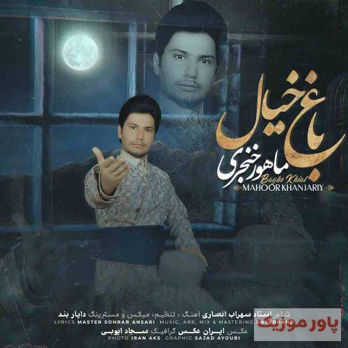 ماهور خنجری باغ خیال