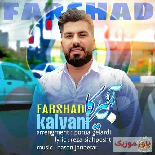 فرشاد کلوانی کل شهر می اسم چو بزوئی چو