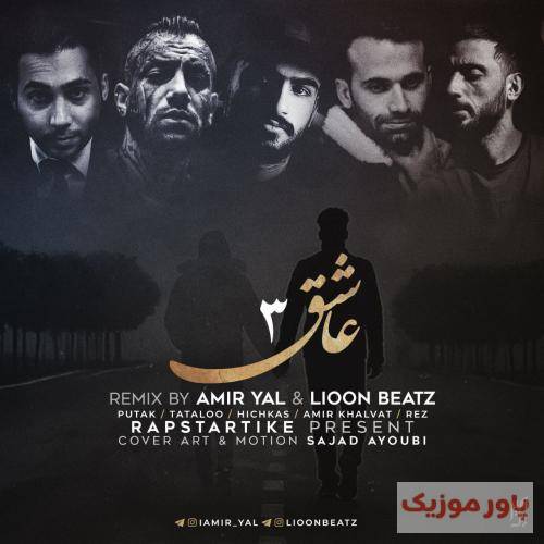 امیر یل و لیون بیتز عاشق 3