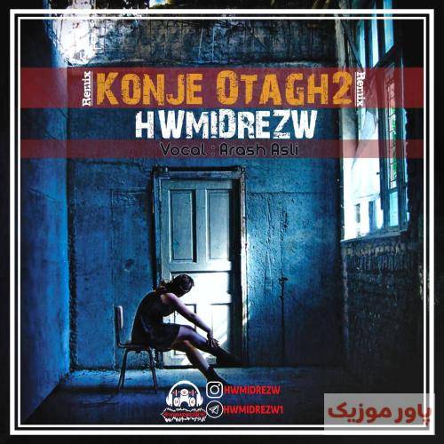 حمیدرضا کنج اتاق 2