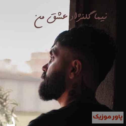 نیما گلنژاد من بمیرم کیجا تنه حال وونه خار