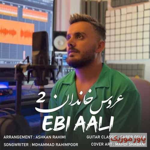 ابی عالی نکن کیجا نکن این دل مریضه