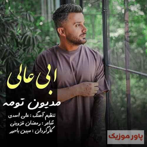 ابی عالی همه ره ویمه دلبر تِره چه نَویمه