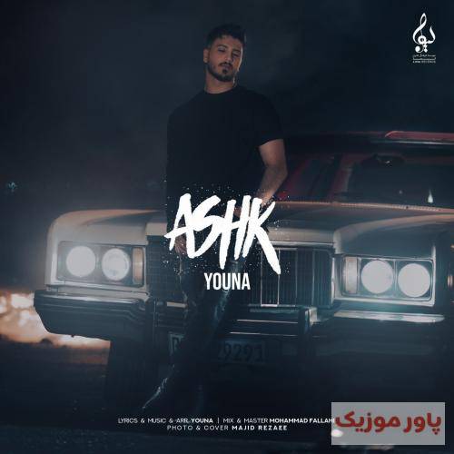 یونا نه دروغه که گرده زمین