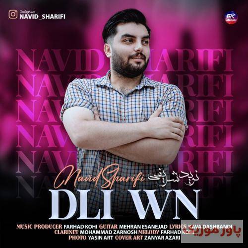 نوید شریفی دلی ون