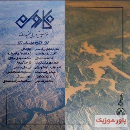 مهراب کریمی کارون