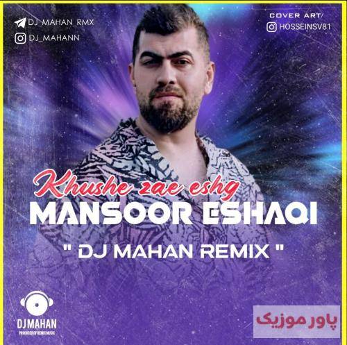 منصور اسحاقی خوشه زار عشق