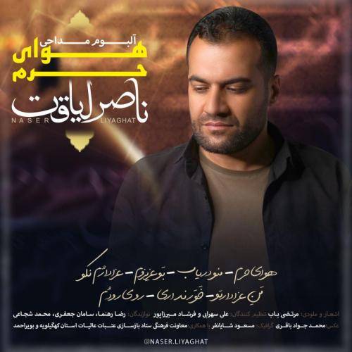 ناصر لیاقت هوای حرم