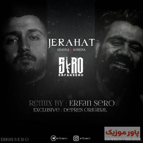 عرفان سرو جراحت